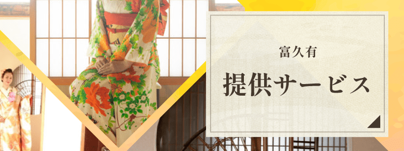 富久有の提供サービス