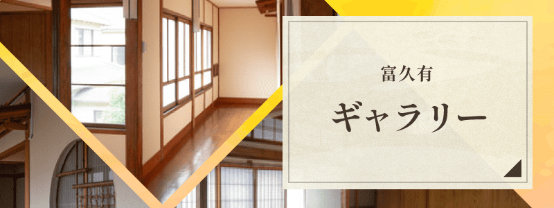 富久有のギャラリー