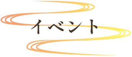 イベント