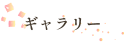富久有ギャラリー