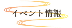 イベント情報