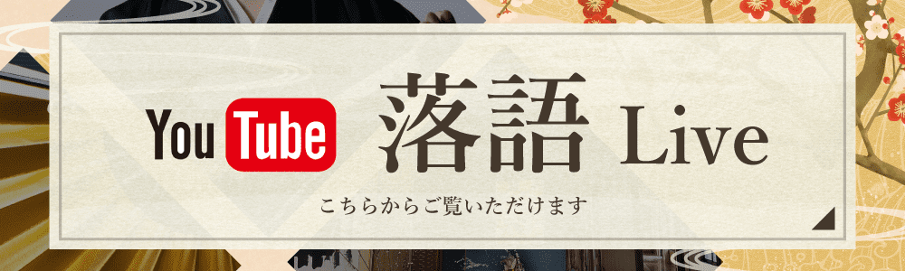 落語Liveはこちらからご覧ください