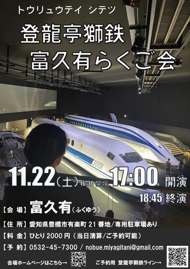 登龍亭獅鉄落語会